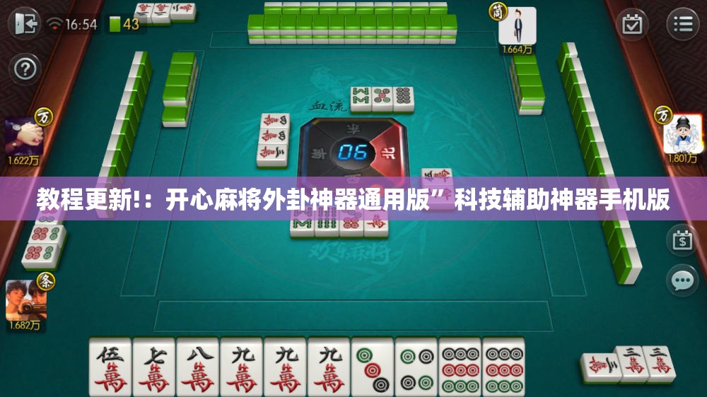 教程更新!：开心麻将外卦神器通用版	”科技辅助神器手机版