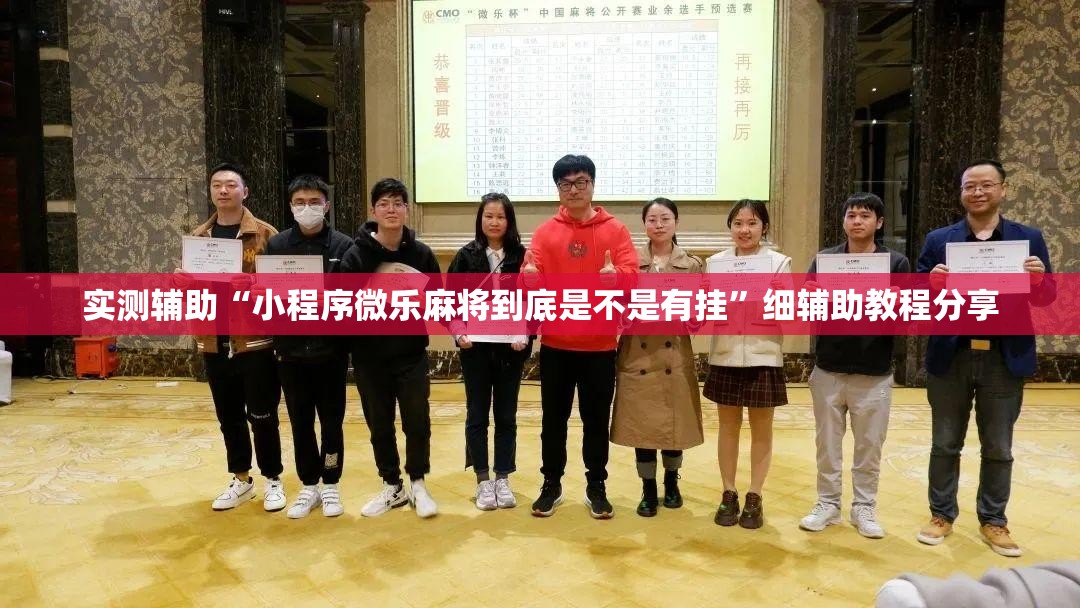 实测辅助“小程序微乐麻将到底是不是有挂”细辅助教程分享