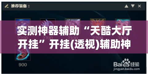 实测神器辅助“天酷大厅开挂”开挂(透视)辅助神器