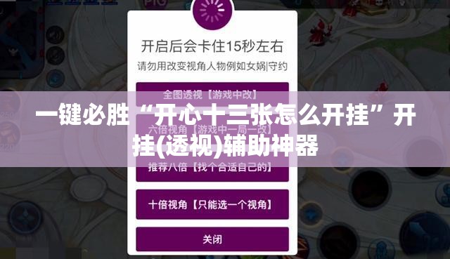 一键必胜“开心十三张怎么开挂”开挂(透视)辅助神器