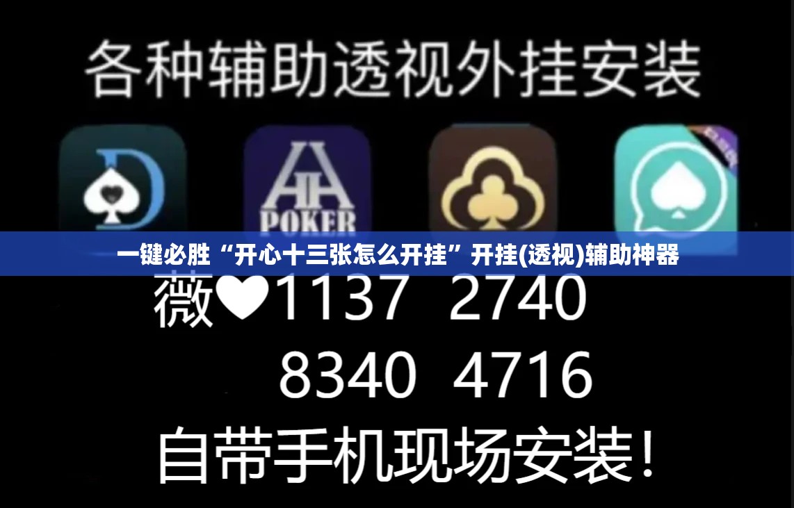 一键必胜“开心十三张怎么开挂”开挂(透视)辅助神器