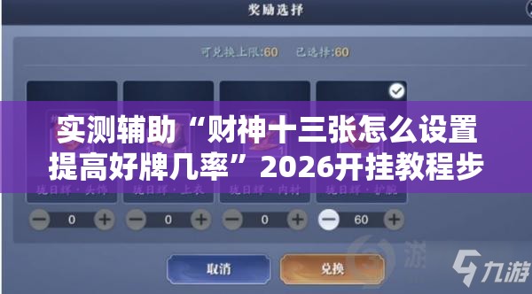 实测辅助“财神十三张怎么设置提高好牌几率”2026开挂教程步骤