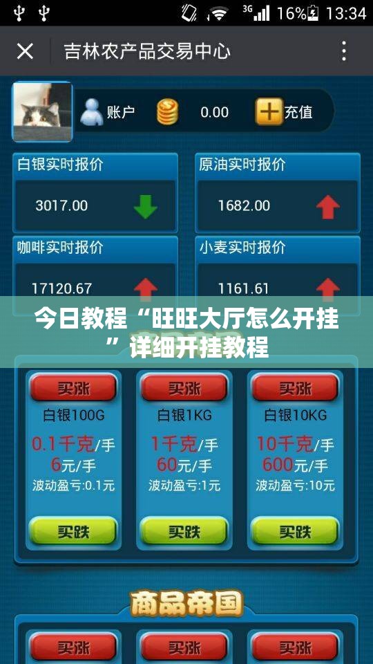 今日教程“旺旺大厅怎么开挂”详细开挂教程