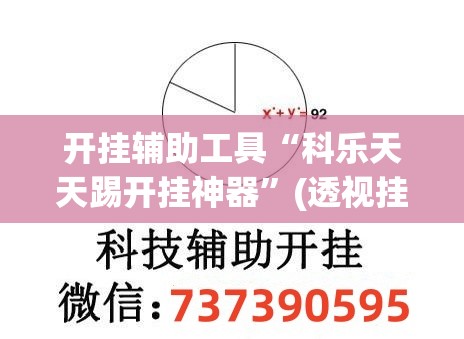 开挂辅助工具“科乐天天踢开挂神器”(透视挂)辅助下载教程