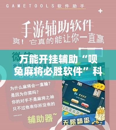 万能开挂辅助“呗兔麻将必胜软件”科技辅助神器手机版