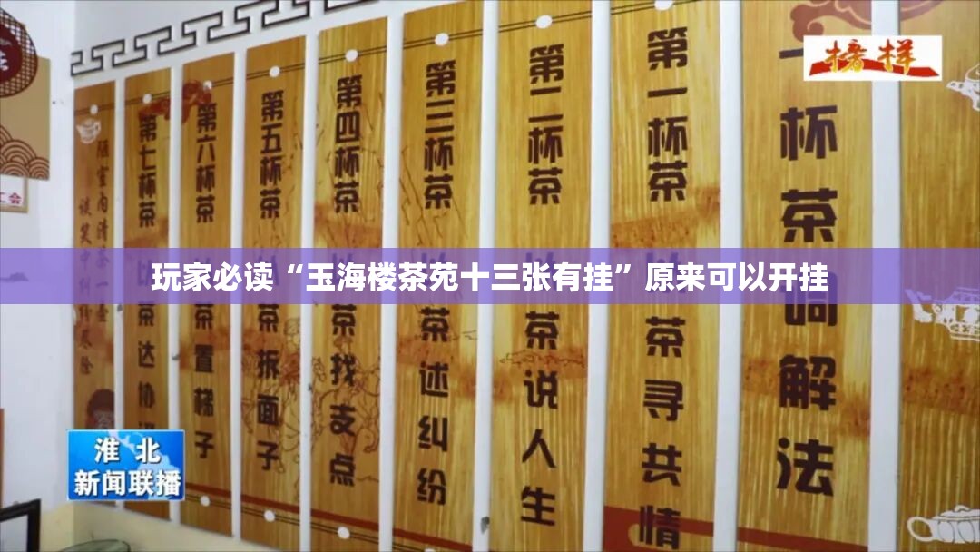 玩家必读“玉海楼茶苑十三张有挂	”原来可以开挂