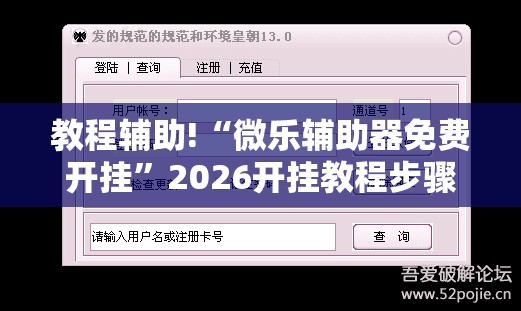 教程辅助!“微乐辅助器免费开挂”2026开挂教程步骤