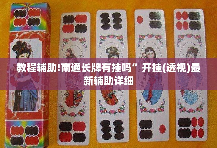 教程辅助!南通长牌有挂吗	”开挂(透视)最新辅助详细