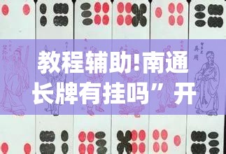 教程辅助!南通长牌有挂吗”开挂(透视)最新辅助详细