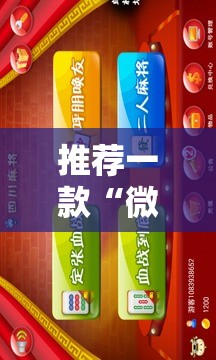 推荐一款“微信四川麻将必赢神器	”科技辅助神器手机版