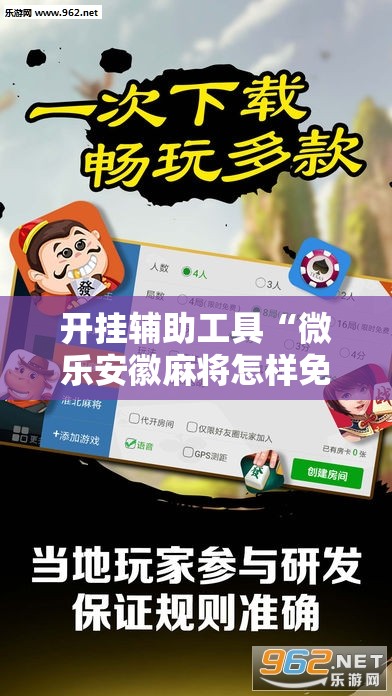开挂辅助工具“微乐安徽麻将怎样免费开挂”科技辅助神器手机版