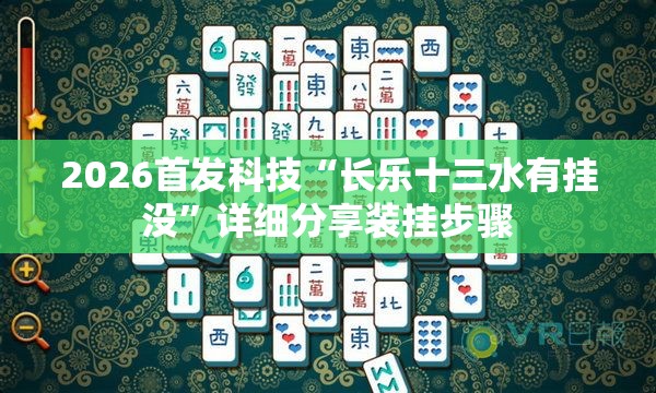 2026首发科技“长乐十三水有挂没	”详细分享装挂步骤