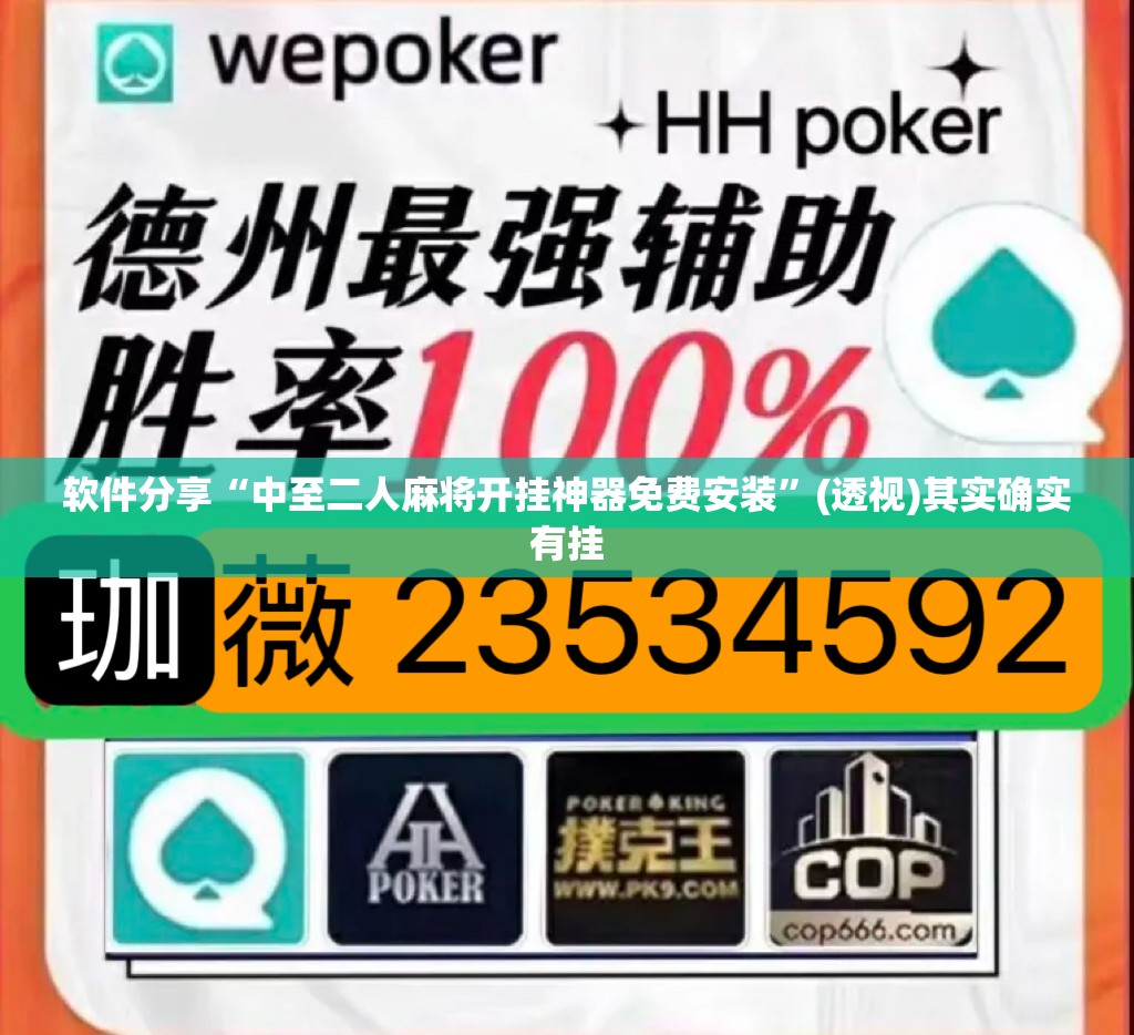 软件分享“中至二人麻将开挂神器免费安装”(透视)其实确实有挂