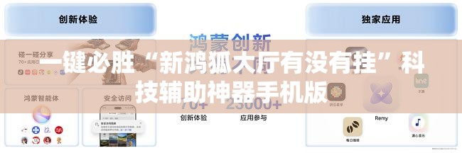 一键必胜“新鸿狐大厅有没有挂”科技辅助神器手机版