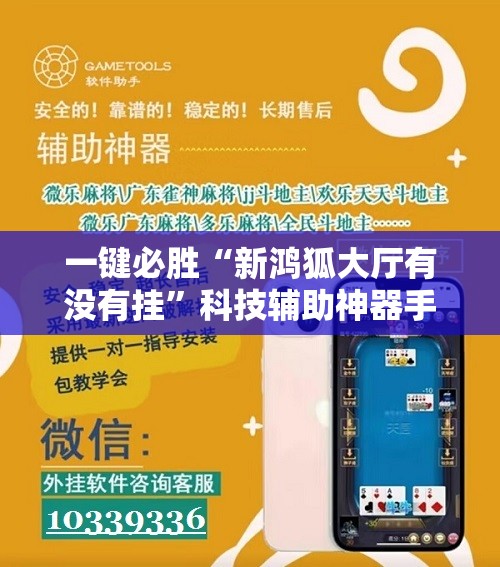一键必胜“新鸿狐大厅有没有挂	”科技辅助神器手机版