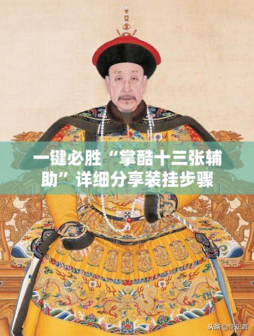 一键必胜“掌酷十三张辅助”详细分享装挂步骤
