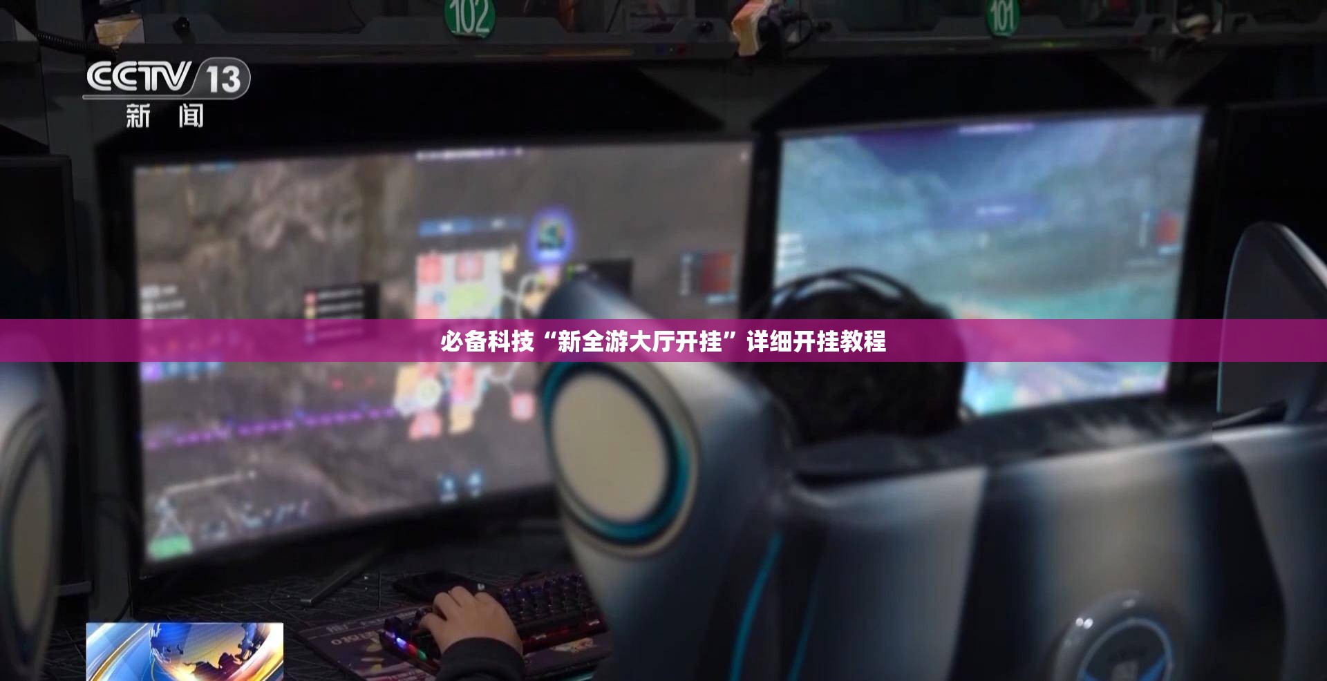 必备科技“新全游大厅开挂	”详细开挂教程