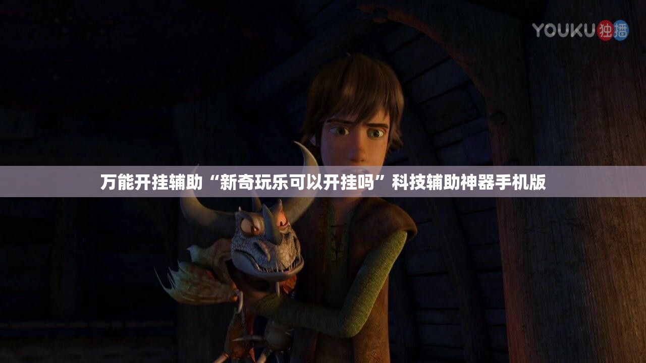 万能开挂辅助“新奇玩乐可以开挂吗”科技辅助神器手机版