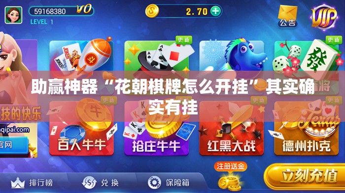 助赢神器“花朝棋牌怎么开挂”其实确实有挂