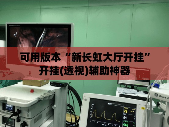 可用版本“新长虹大厅开挂”开挂(透视)辅助神器