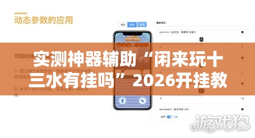 实测神器辅助“闲来玩十三水有挂吗	”2026开挂教程步骤