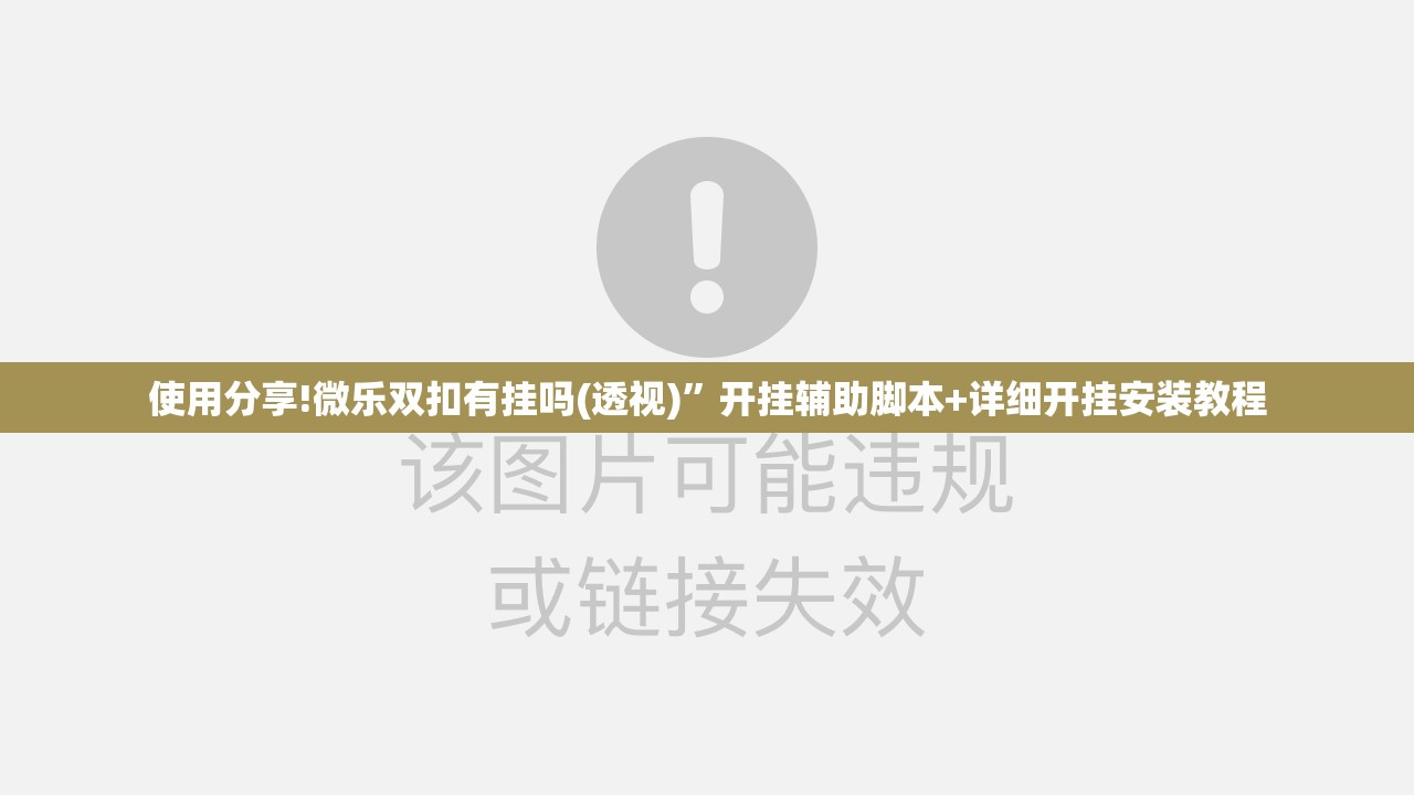 使用分享!微乐双扣有挂吗(透视)”开挂辅助脚本+详细开挂安装教程