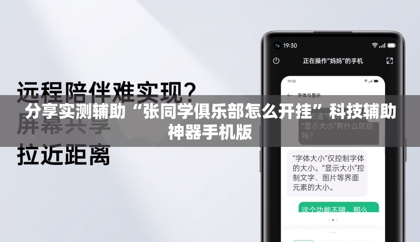 分享实测辅助“张同学俱乐部怎么开挂”科技辅助神器手机版