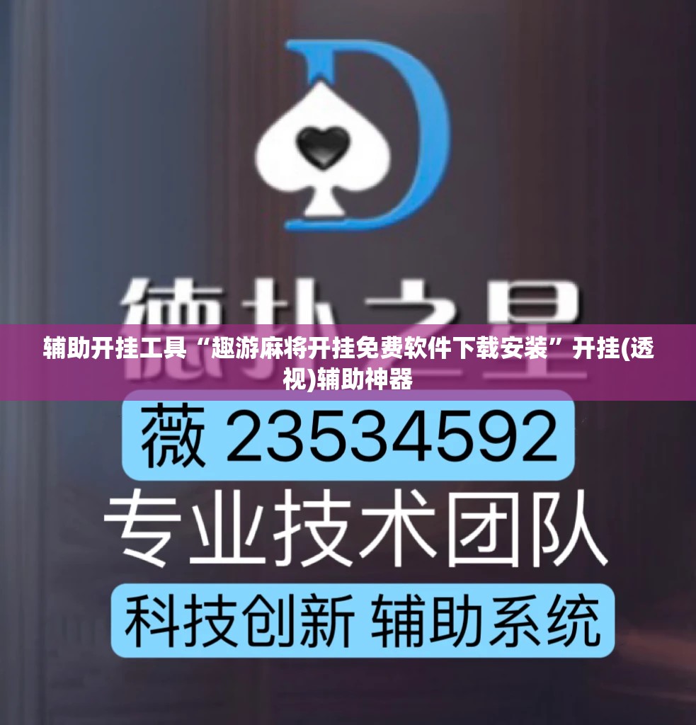 辅助开挂工具“趣游麻将开挂免费软件下载安装”开挂(透视)辅助神器