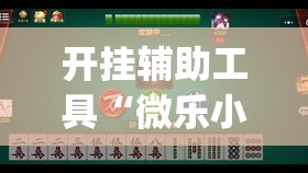 开挂辅助工具“微乐小程序斗地主神器	”(免费)开挂辅助教学(最新辅助开挂教程)