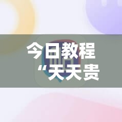 今日教程“天天贵阳麻将开挂神器下载视频教程”科技辅助神器手机版