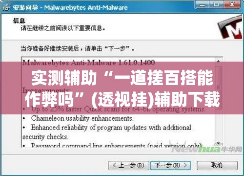 实测辅助“一道搓百搭能作弊吗	”(透视挂)辅助下载教程
