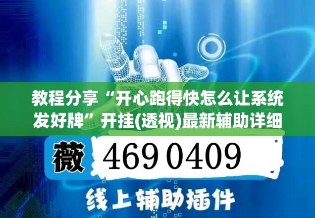教程分享“开心跑得快怎么让系统发好牌”开挂(透视)最新辅助详细