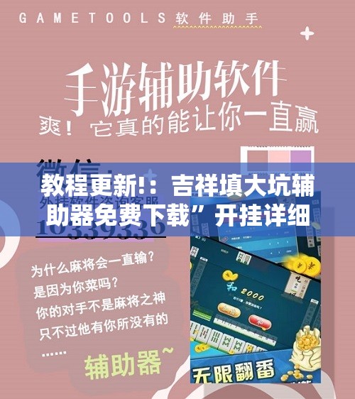 教程更新!：吉祥填大坑辅助器免费下载”开挂详细教程