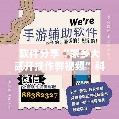软件分享“家乡大贰开挂作弊视频”科技辅助神器手机版