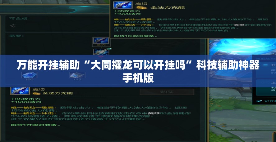 万能开挂辅助“大同攉龙可以开挂吗”科技辅助神器手机版