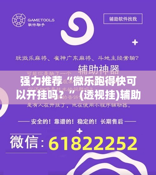 强力推荐“微乐跑得快可以开挂吗？”(透视挂)辅助下载教程