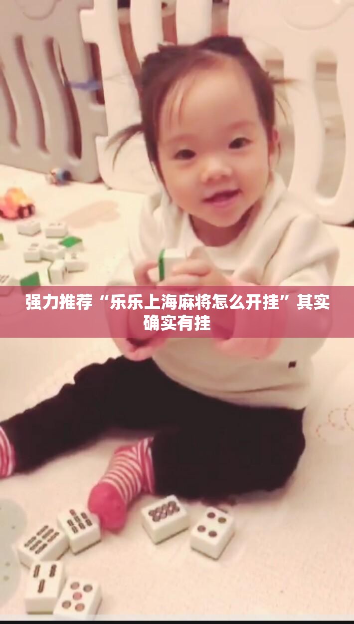 强力推荐“乐乐上海麻将怎么开挂	”其实确实有挂