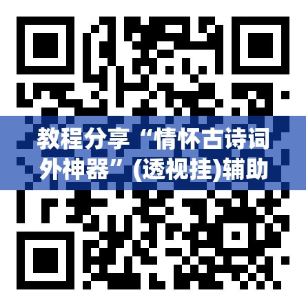 教程分享“情怀古诗词外神器”(透视挂)辅助下载教程