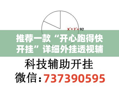 推荐一款“开心跑得快开挂”详细外挂透视辅助软件教程