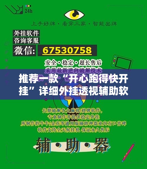 推荐一款“开心跑得快开挂	”详细外挂透视辅助软件教程