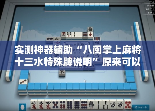 实测神器辅助“八闽掌上麻将十三水特殊牌说明”原来可以开挂