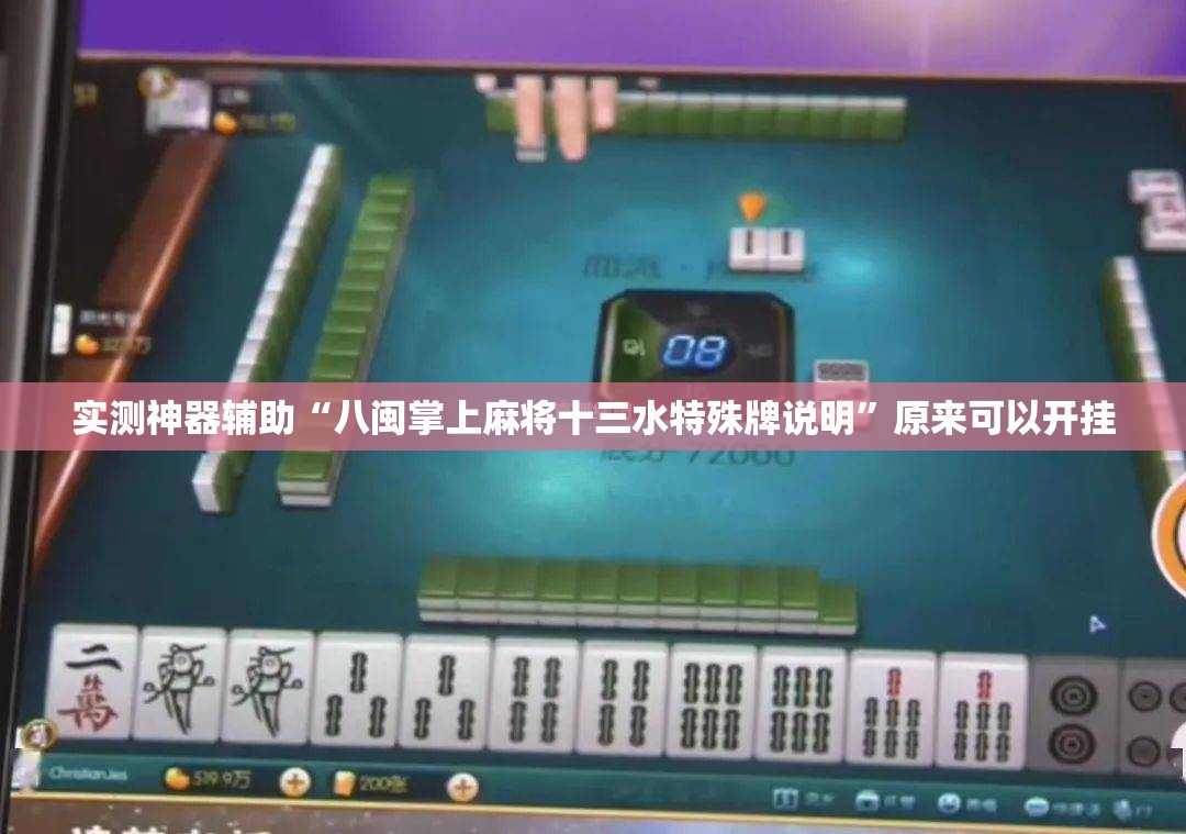 实测神器辅助“八闽掌上麻将十三水特殊牌说明”原来可以开挂