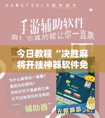 今日教程“决胜麻将开挂神器软件免费	”科技辅助神器手机版