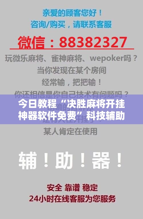 今日教程“决胜麻将开挂神器软件免费”科技辅助神器手机版