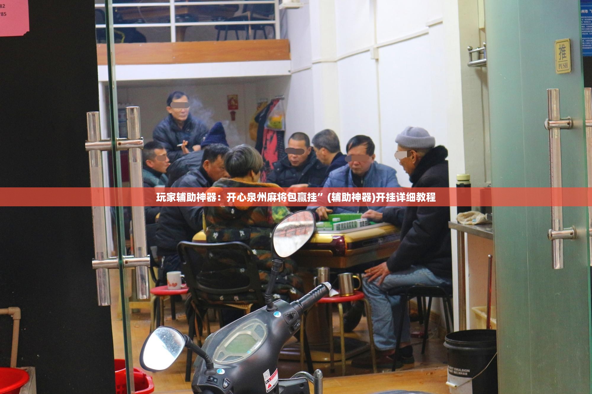 玩家辅助神器：开心泉州麻将包赢挂”(辅助神器)开挂详细教程
