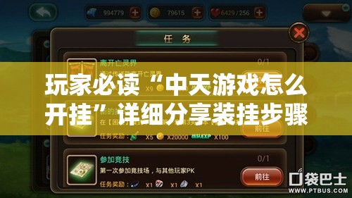 玩家必读“中天游戏怎么开挂	”详细分享装挂步骤
