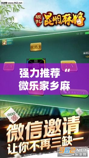 强力推荐“微乐家乡麻将开挂教程方法”科技辅助神器手机版