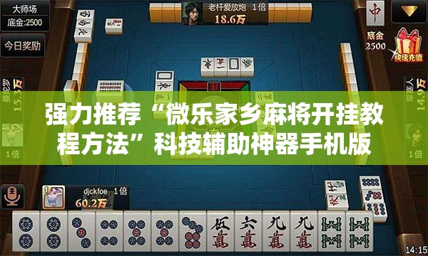 强力推荐“微乐家乡麻将开挂教程方法	”科技辅助神器手机版
