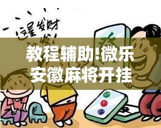 教程辅助!微乐安徽麻将开挂版本软件”科技辅助神器手机版