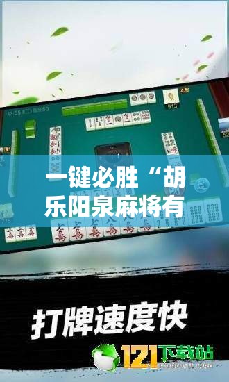 一键必胜“胡乐阳泉麻将有挂吗”开挂辅助脚本+详细开挂安装教程